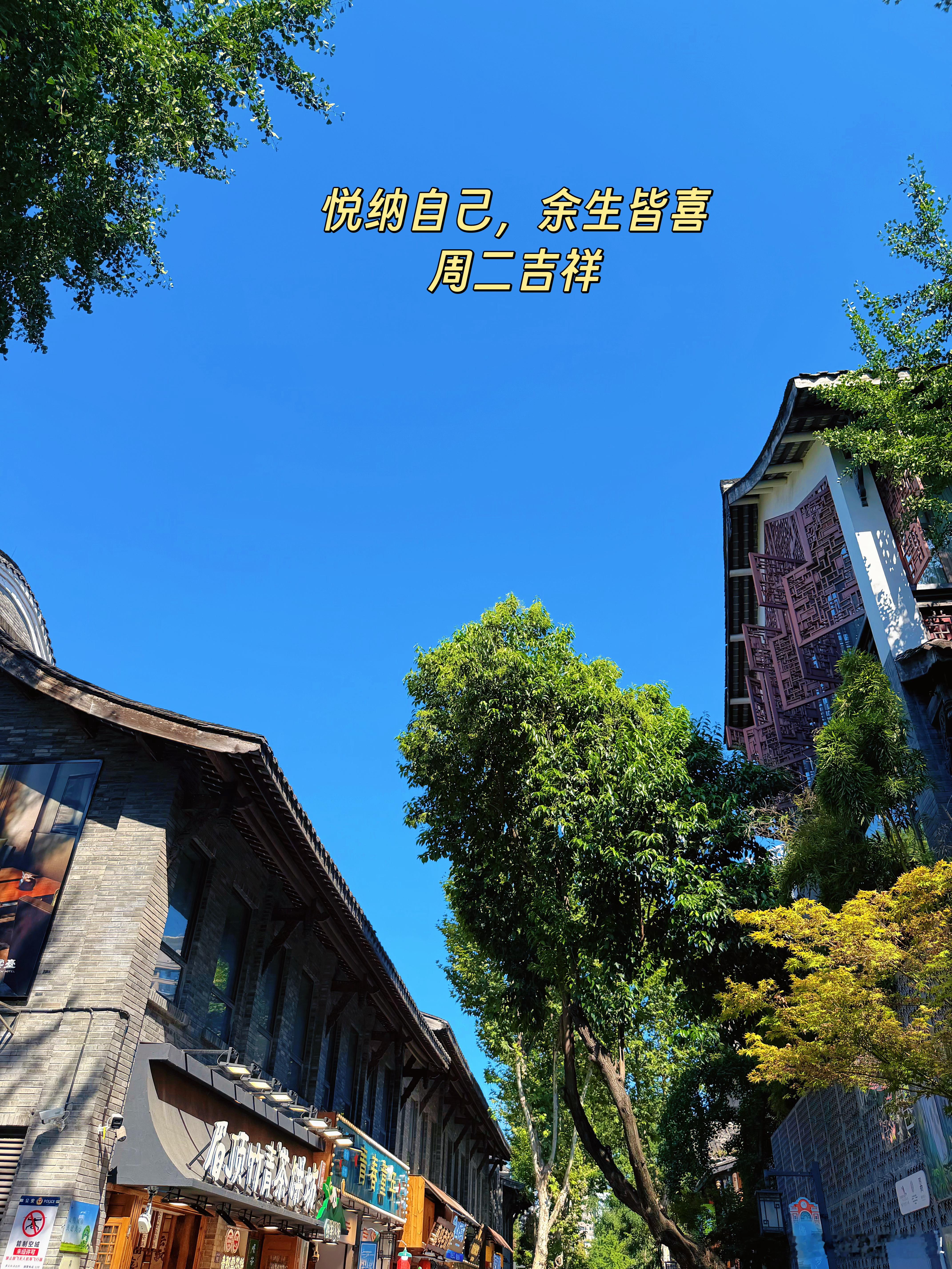 悦纳自己，余生皆喜。周二吉祥！ 