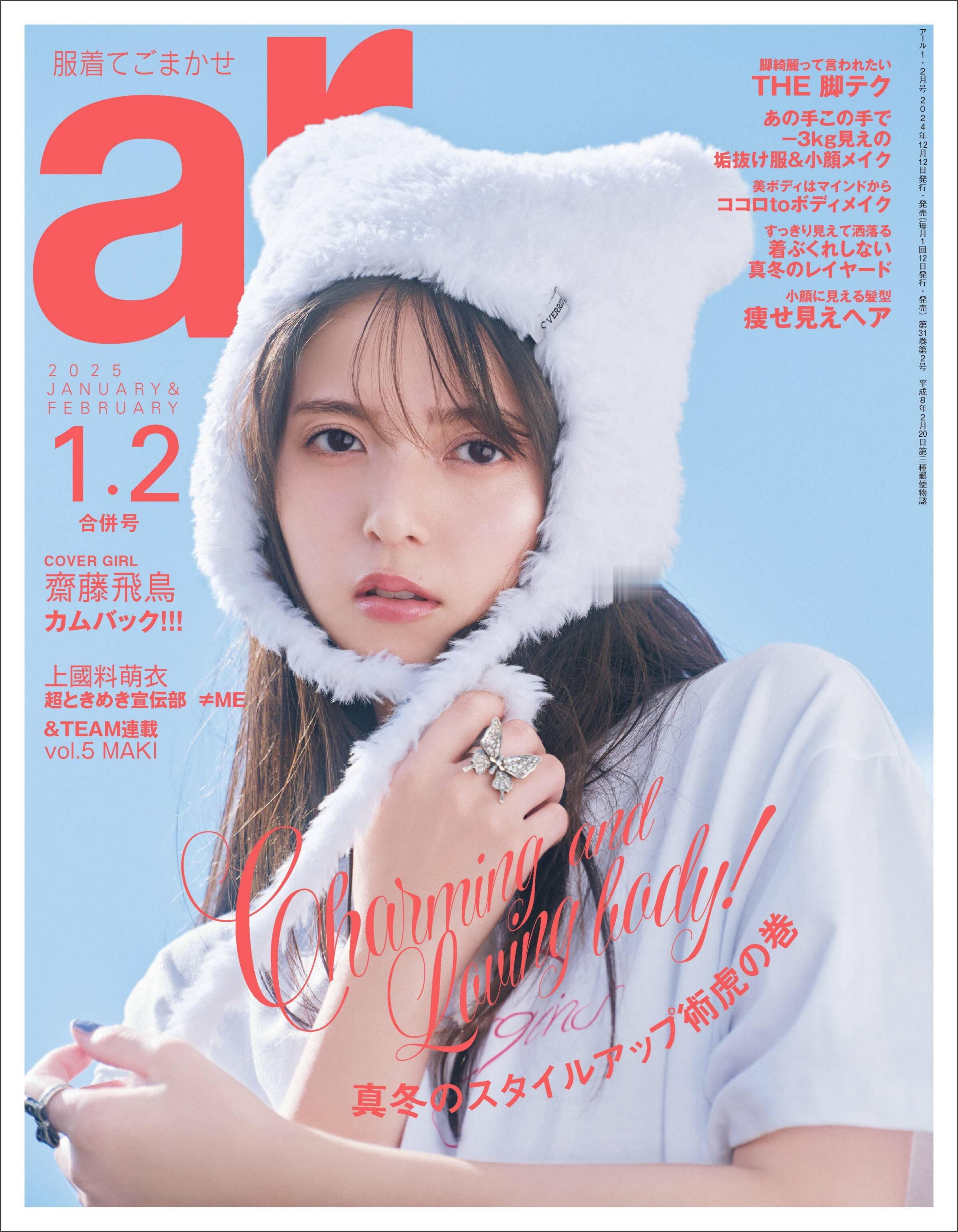 日本时尚ar杂志2025年1-2合并号斋藤飞鸟完整杂志高清PDF电子版资源戳评论