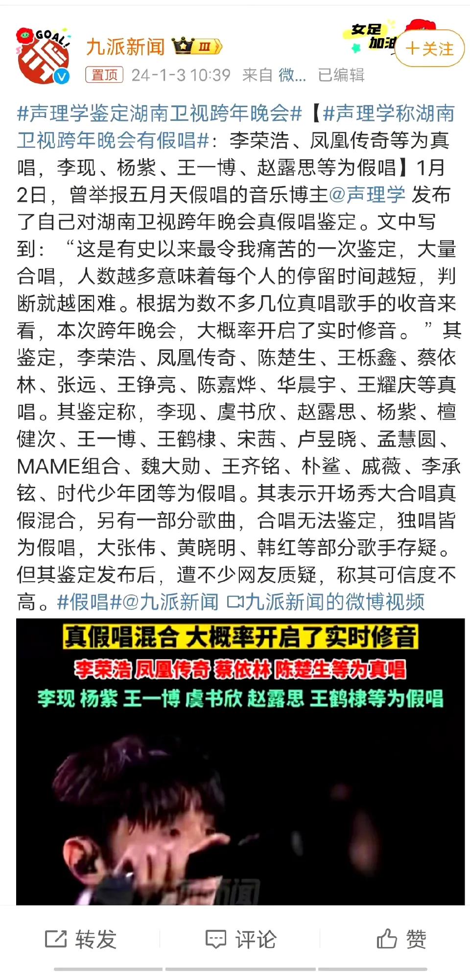 这么多人假唱，要是属实的话，大半个娱乐圈都玩完了。近日，博主“声理学”发文对湖南