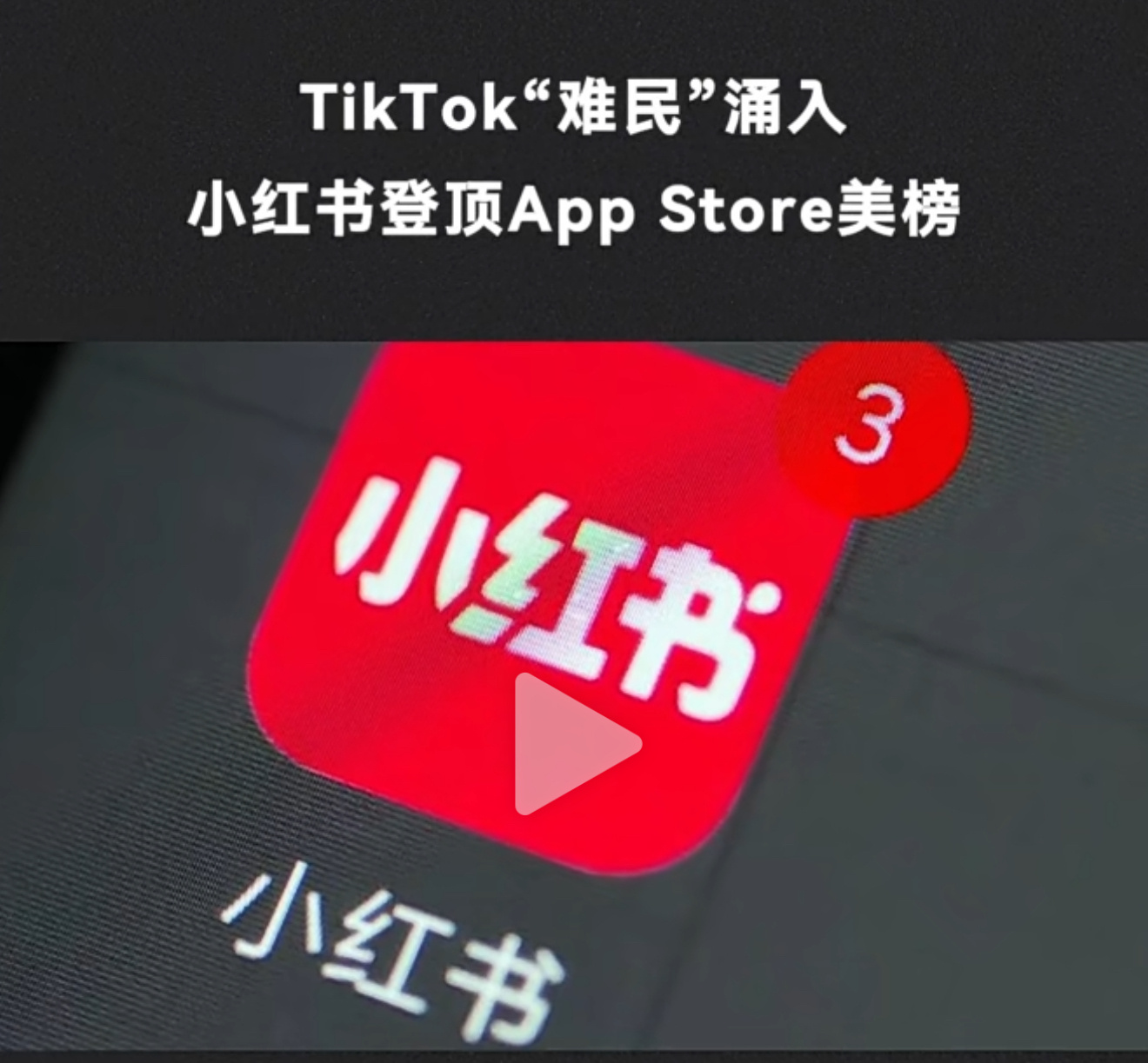 万万没想到，小红书是🇺🇸禁止TikTok后最大的收益者，现在打开小红书，含“