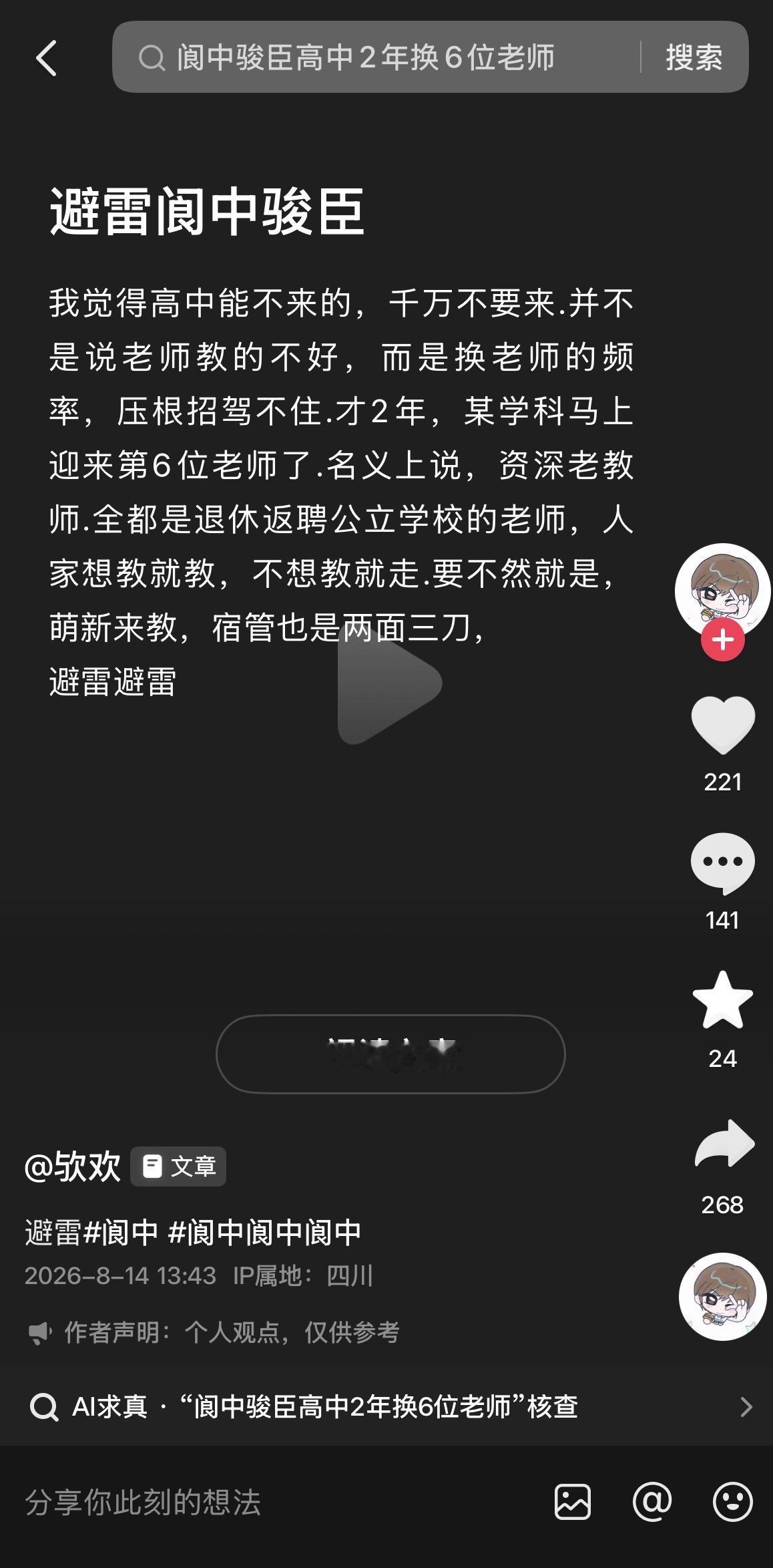 ［网上校园避雷帖：择校一定要擦亮双眼］

8月14日，抖音平台一则关于阆中某民办