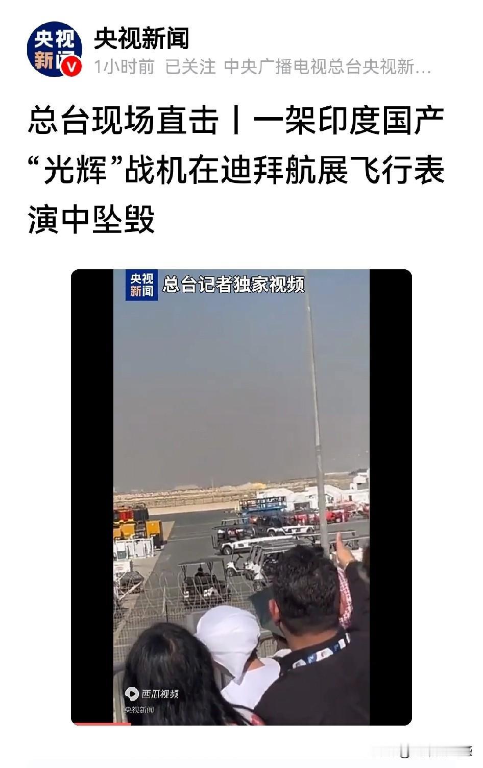 印度“光辉”战斗机在迪拜航展光荣了！不清楚是否是漏油的那架？

据央视报道，一架