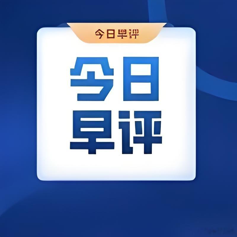 8月4日股市早评：外围科技大涨托底A股，市场彻底切换“赚个股、亏指数”新格局a股