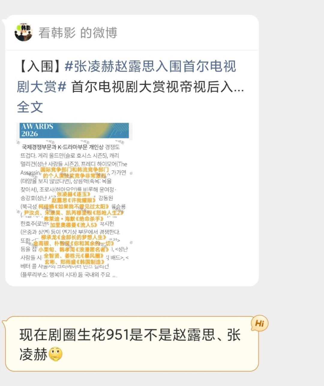 tg. 剧圈生花951目前是不是赵露思、张凌赫？🐮🌹唯二入围首尔电视剧大赏视