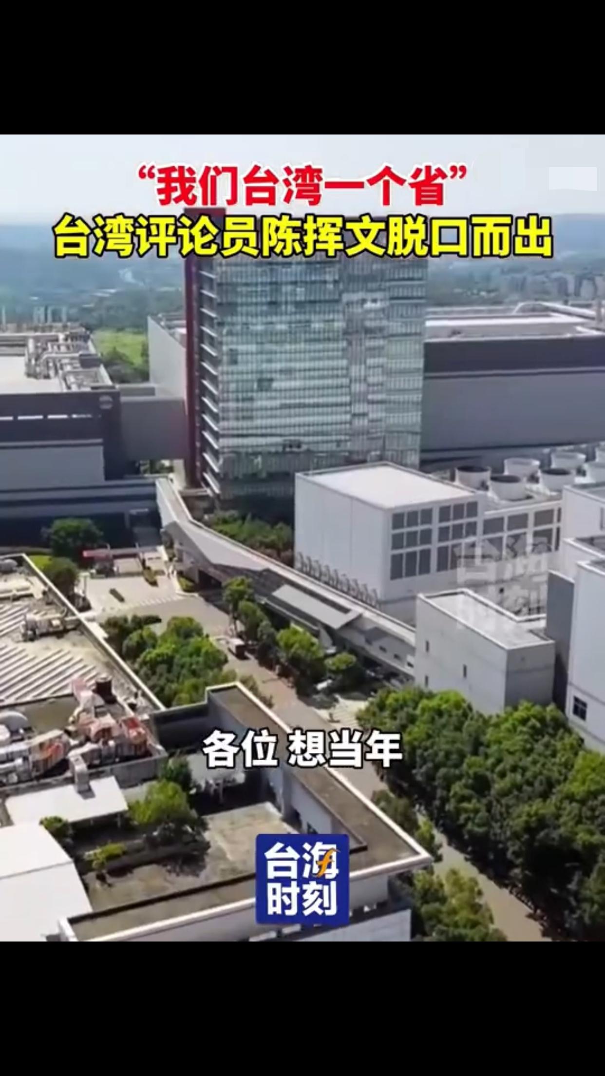 台湾陈挥文不解质问道：“各位，想当年，在蒋经国的年代，我们台湾一个省的GDP占大