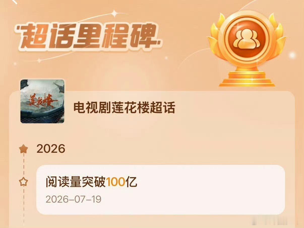 成毅莲花楼超话阅读量破100亿成毅莲花楼超话阅读量破百亿破百亿阅读量实锤国民度，