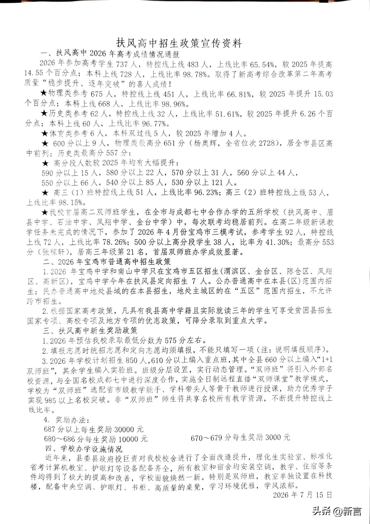 扶风高中2026年高中招生政策，预估录取分数线为575 以上，重点班需达到610