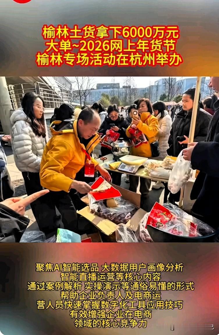 炸了！榆林土货杀进杭州年货节，狂揽6000万大单，陕北好货火到断货！
 
家人们