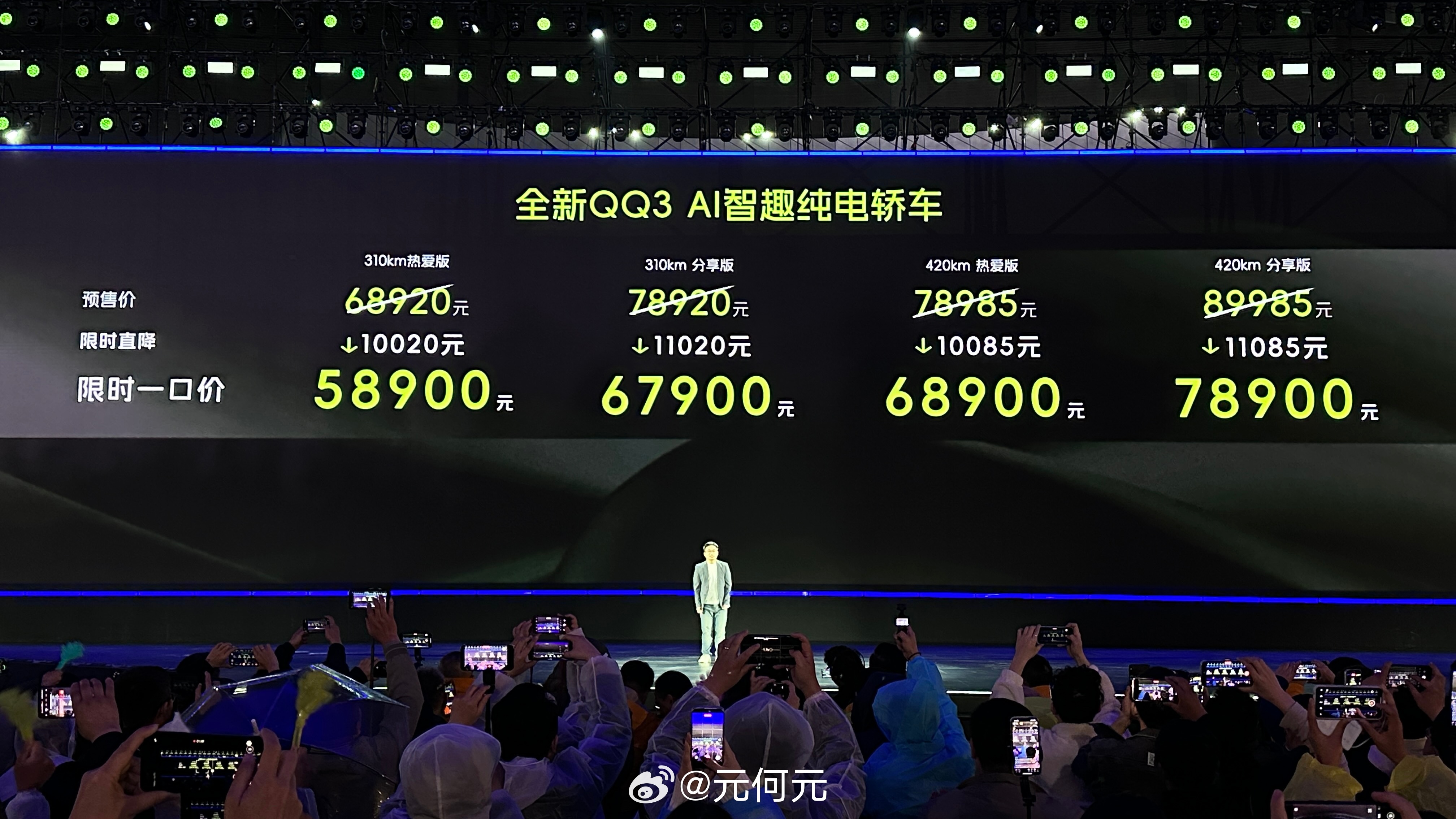 QQ3发布了最终售价，310km和410km两个续航版本。5.89万元起售，各位