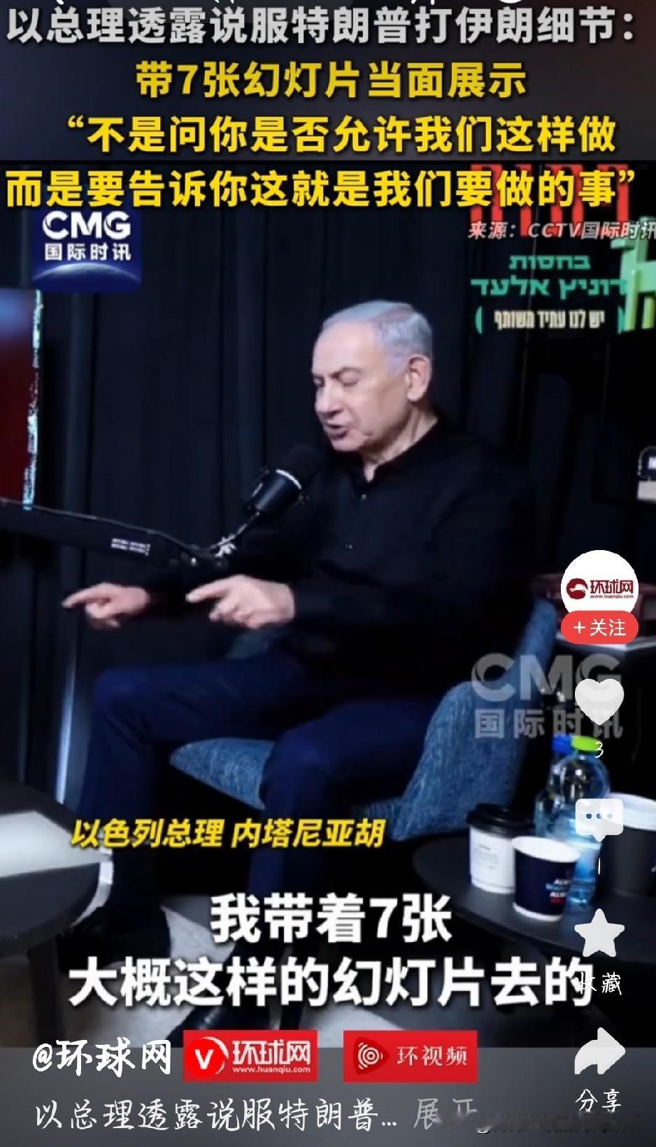 以色列总理近日公开罕见细节，曝光当年游说特朗普打击伊朗的全过程。仅凭七张幻灯片，