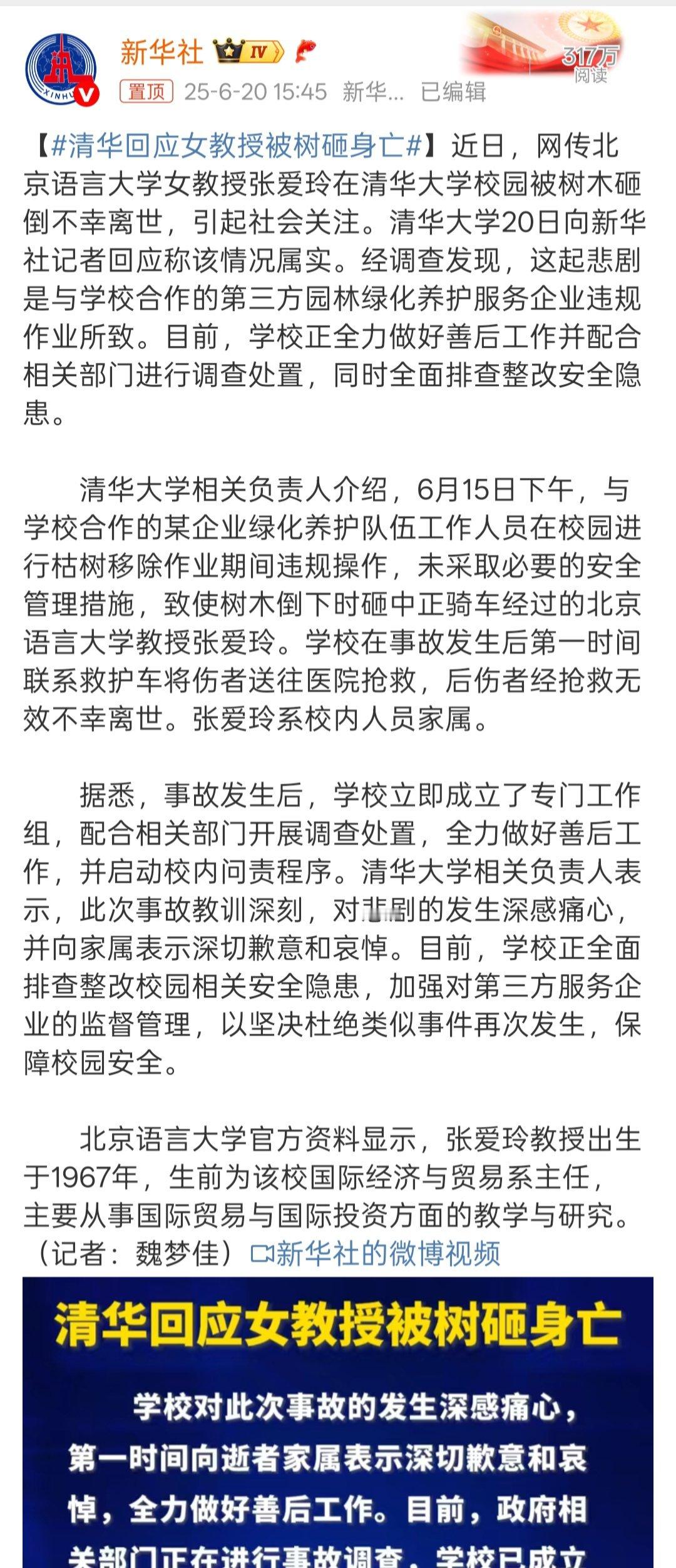 清华回应女教授被树砸身亡真的是悲剧啊！以前经常看到路边有修剪树枝的。前段时间单位