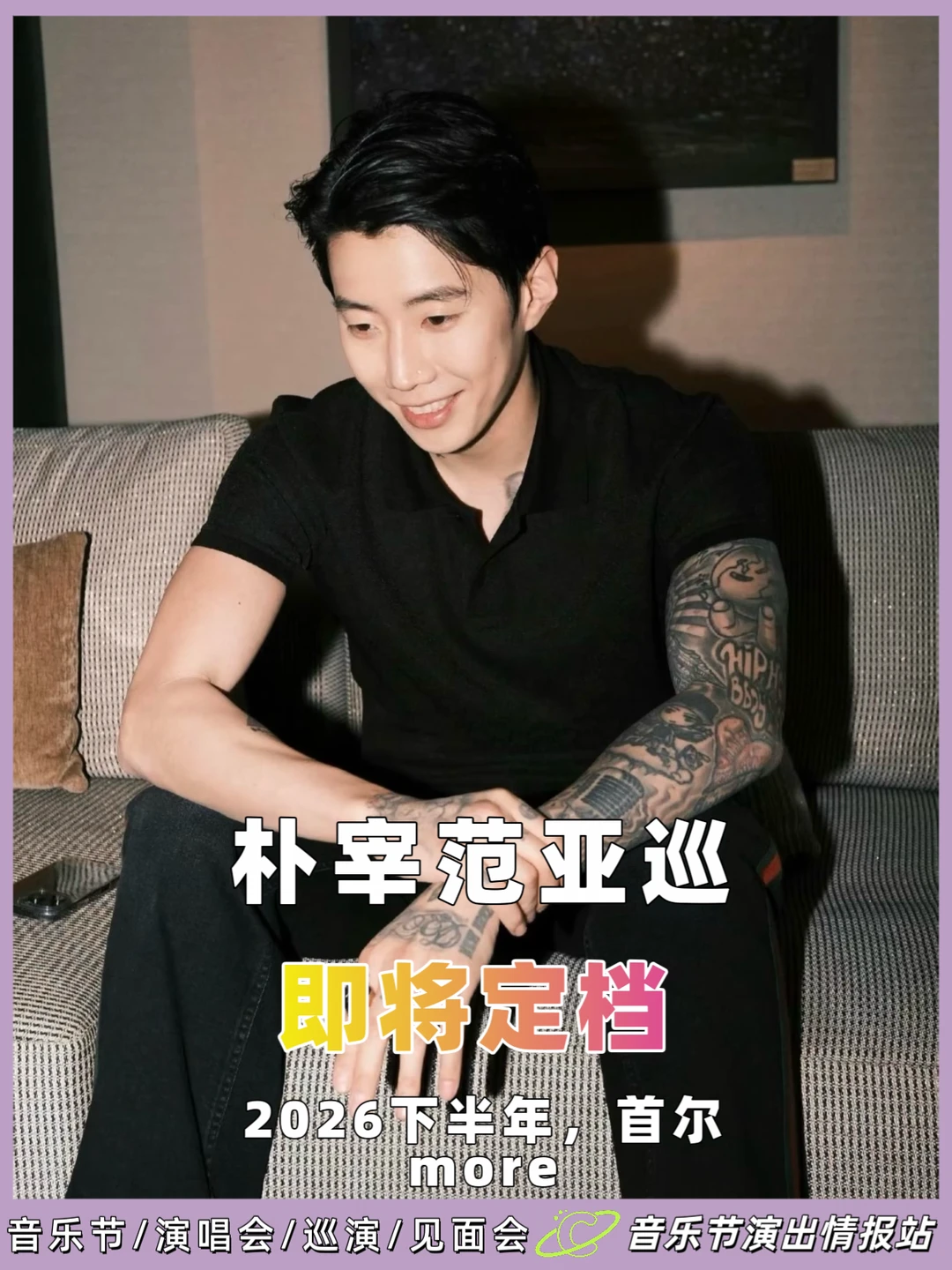 🔥朴宰范亚巡要来了！！！即将定档！！ 	 看到这四个字我已经坐不住了...