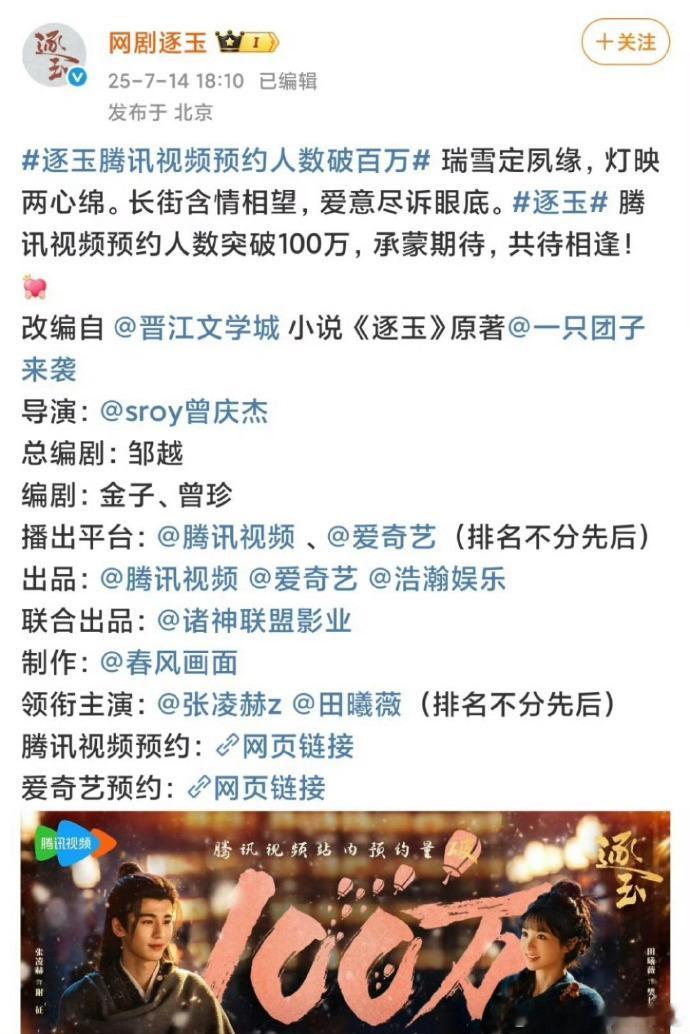 张凌赫逐玉预约破100万 张凌赫逐玉预约破百万啦！期待值真的是太高了呀，已经迫不