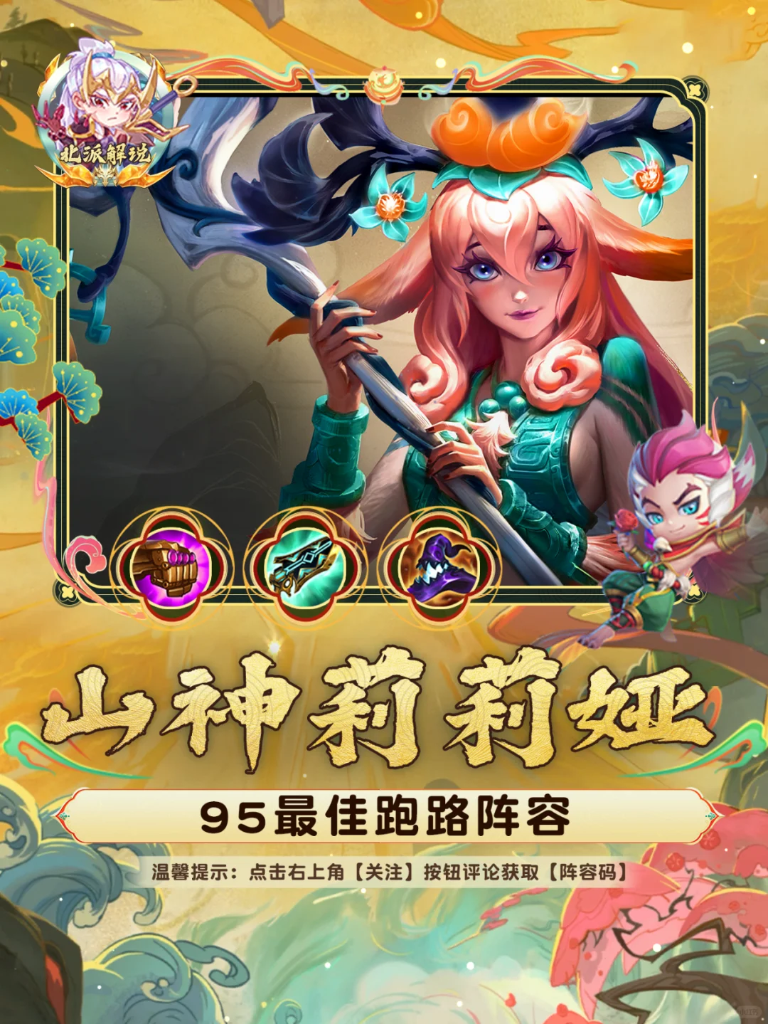 95最佳跑路阵容【山神莉莉娅】