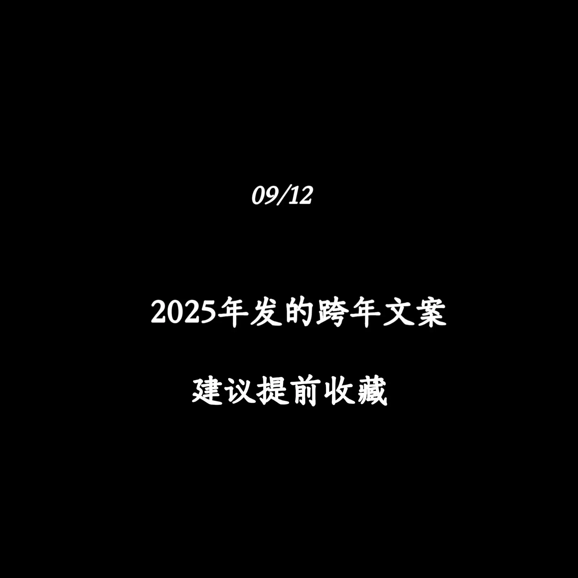 2025年发的跨年文案，元旦节朋友圈这样发文案，建议提前收藏