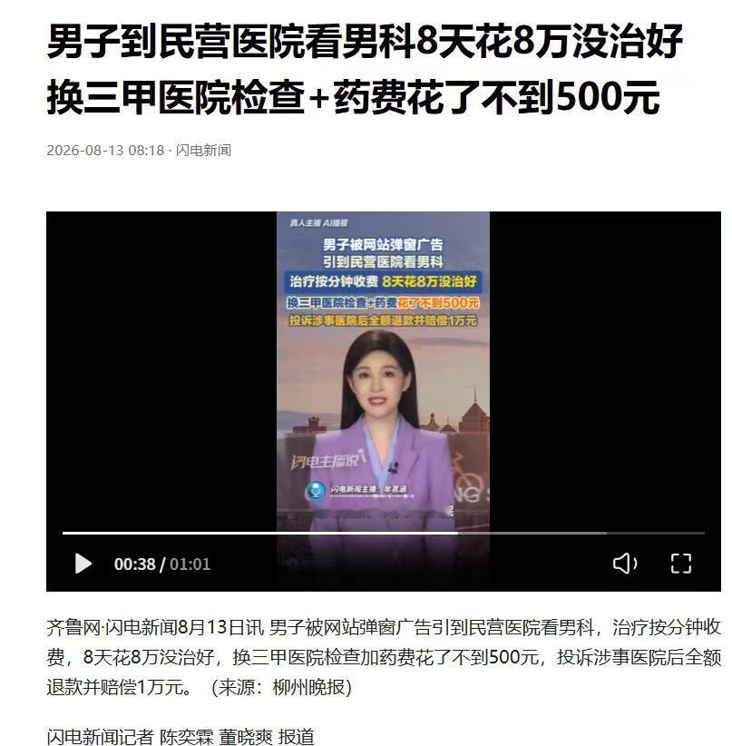 一名男士到一家民营医院男科就诊，8天花了8.2万元！莫让医院沦为牟利的生意场
 