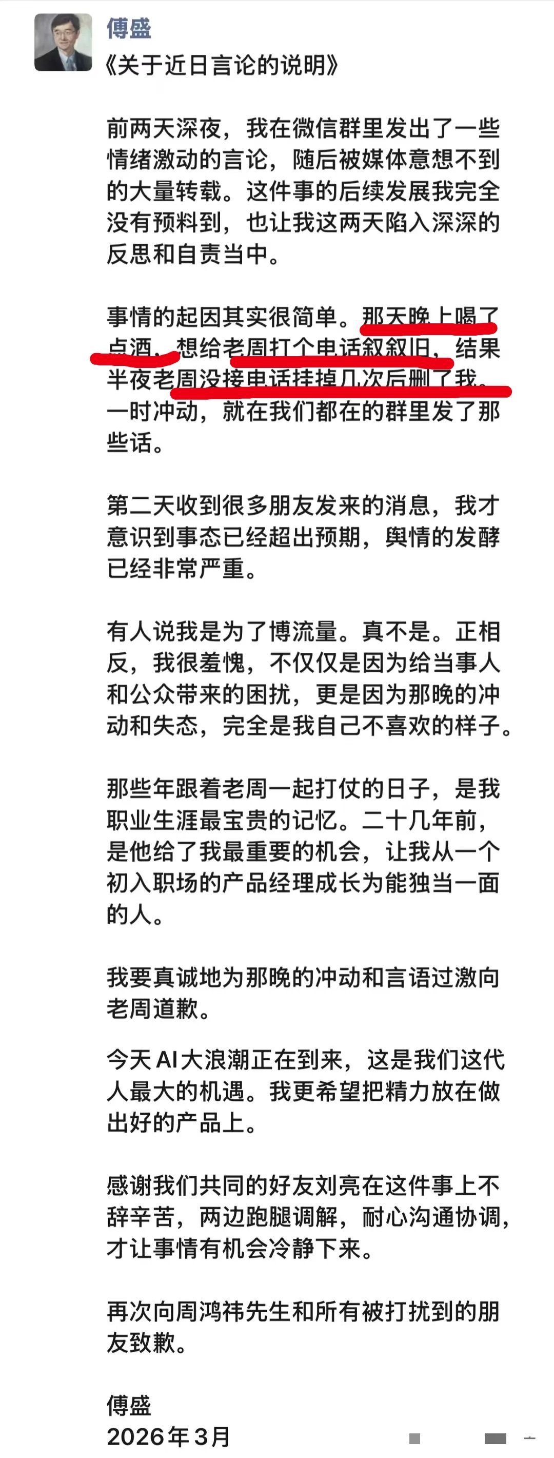 3月24日，傅盛对周鸿祎情绪激动的言论道歉。大概事情经过——傅盛那天晚上喝了点酒