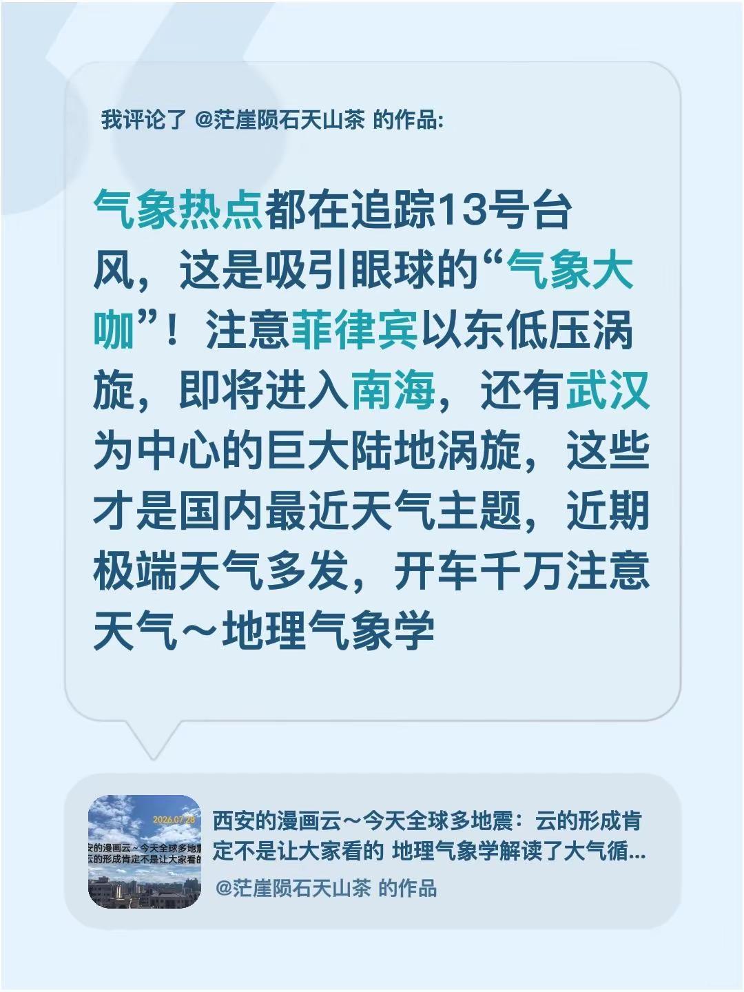 我评论了@茫崖陨石天山茶 的作品：气象热点都在追踪13号台风，这是吸引眼球的“气