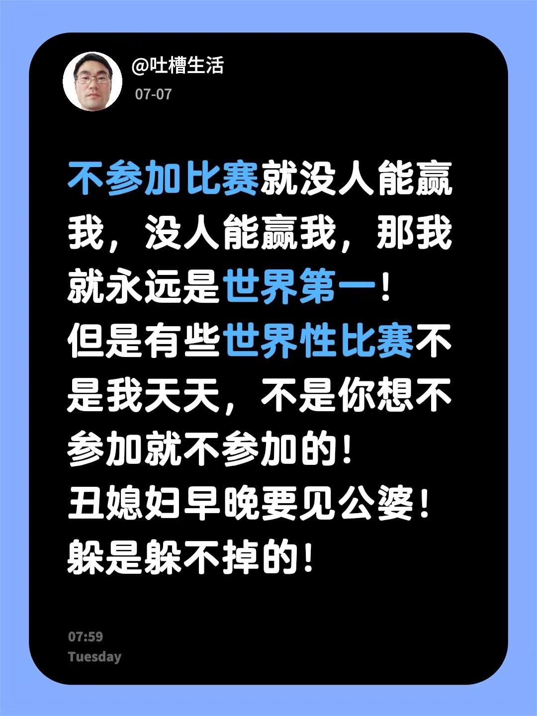 不参加比赛就没人能赢我，没人能赢我，那我就永远是世界第一！但是有些世界性比赛不是