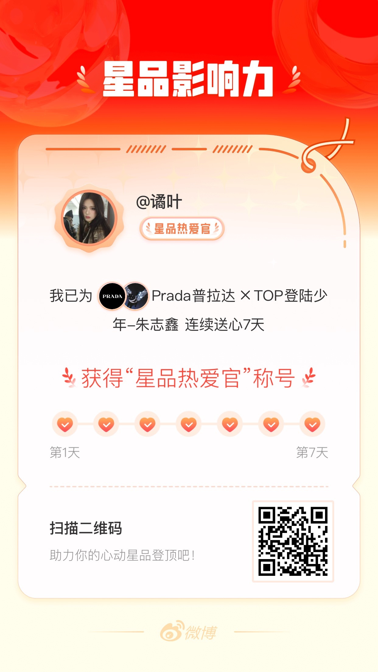我在星品影响力上为 X 连续送心7天，获得“星品热爱官”称号！快来一起pick你