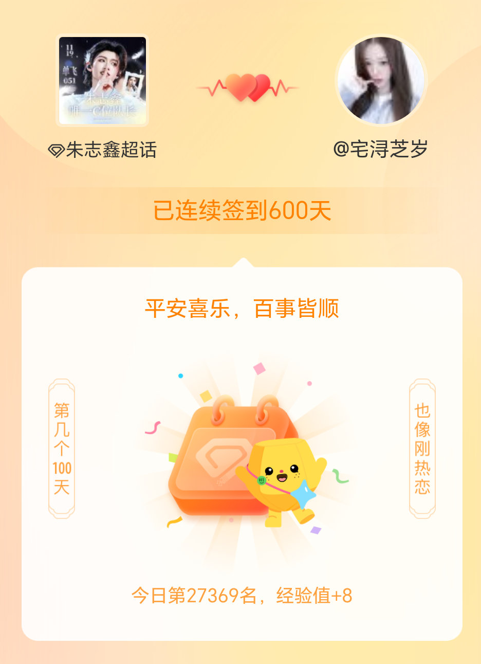 朱志鑫我在朱志鑫连续签到600天啦，百看不厌，久处亦欢~ 