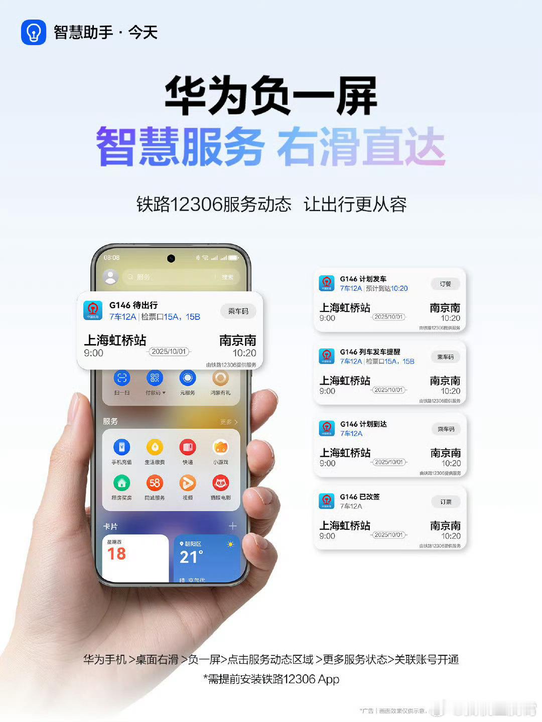 这不马上十一要来了，华为负一屏联手12306让出行更省心建议你们了解下，升级鸿蒙