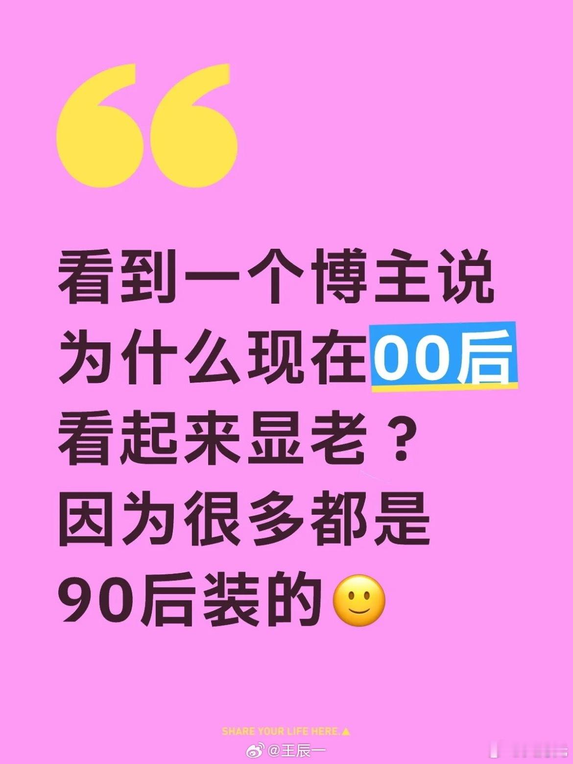 00后显老因为是90后装的 ，好家伙，作为90后已经感觉到被冒犯了，真的有那么老