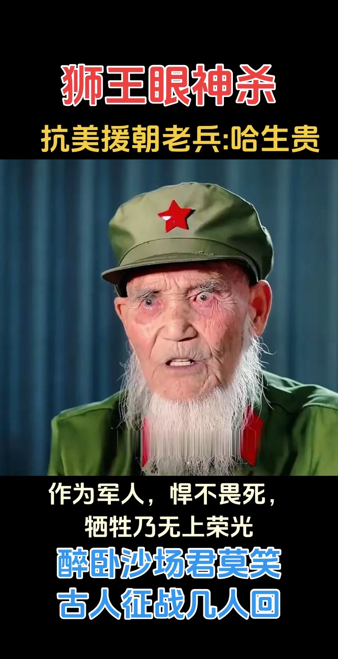 抗美援朝英雄 哈生贵