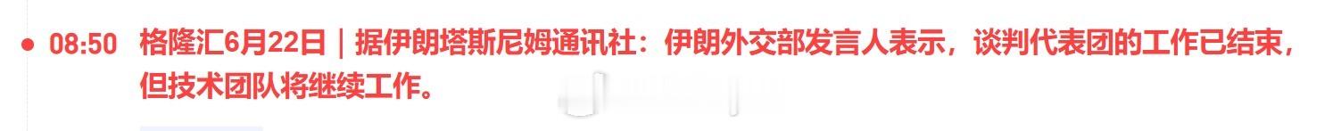据伊朗塔斯尼姆通讯社：伊朗外交部发言人表示，谈判代表团的工作已结束，但技术团队将