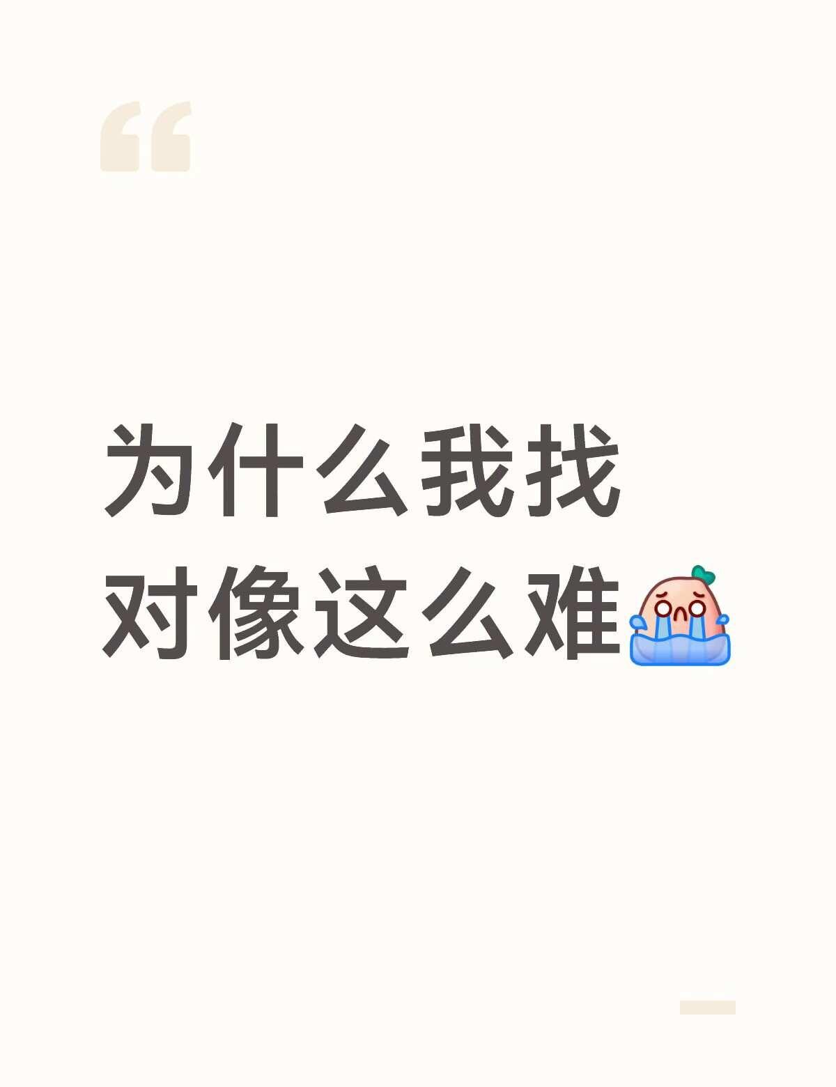 武汉 170女生 找对像好难啊
更别说我我找结婚对像，难上加难。98年的已经28