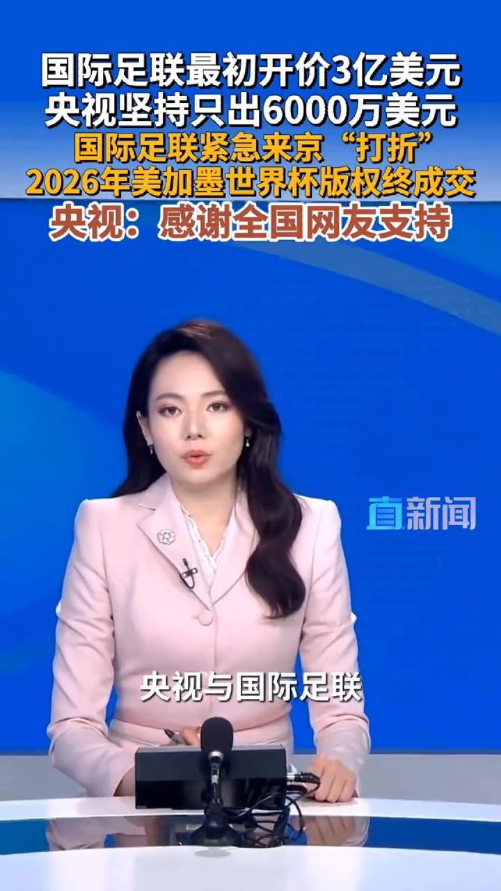 国际足联最初开价3亿美元，央视坚持只出6000万美元，国际足联紧急来京"打折"，