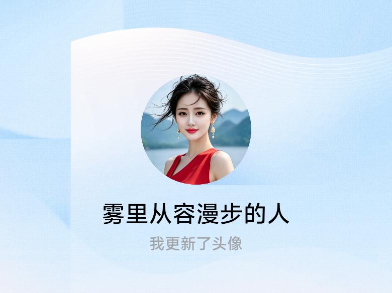 快来看看我新换的头像吧