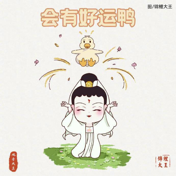 大吉，一定会有好运鸭。