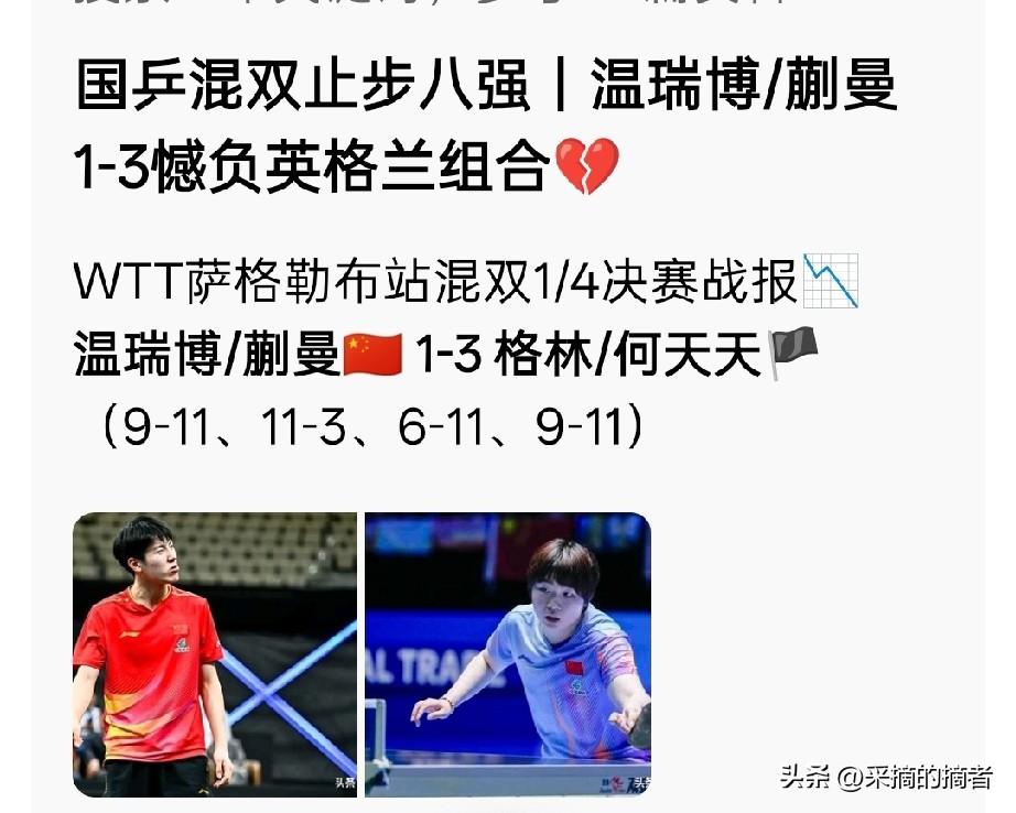 温瑞博/蒯曼 1-3 英格兰组合无缘四强🏓关键原因
  临时首配：首次搭档混双