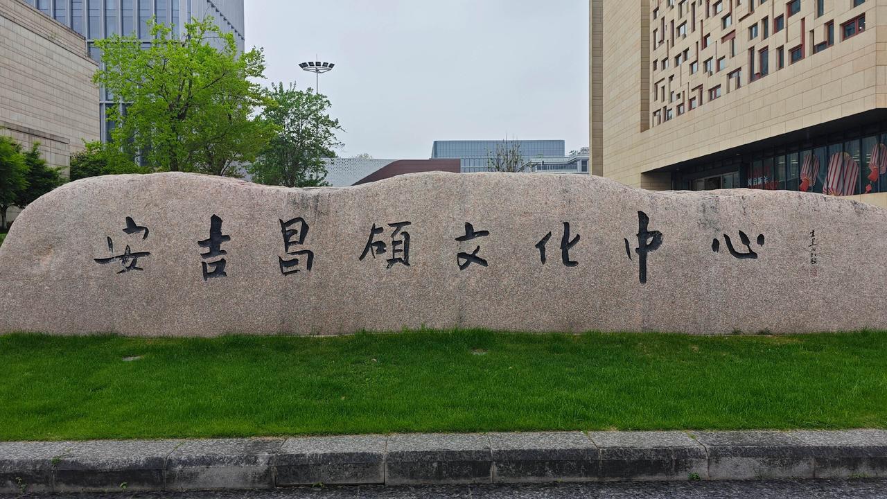 安吉吴昌硕纪念馆：一印一画熔百年，解锁海派宗师的笔墨乾坤
 
来安吉之前，对吴昌