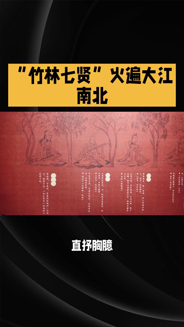 "竹林七贤"火遍大江南北。
想穿越回三国看看史上最强男团吗？河南辉县竹林里竹林七