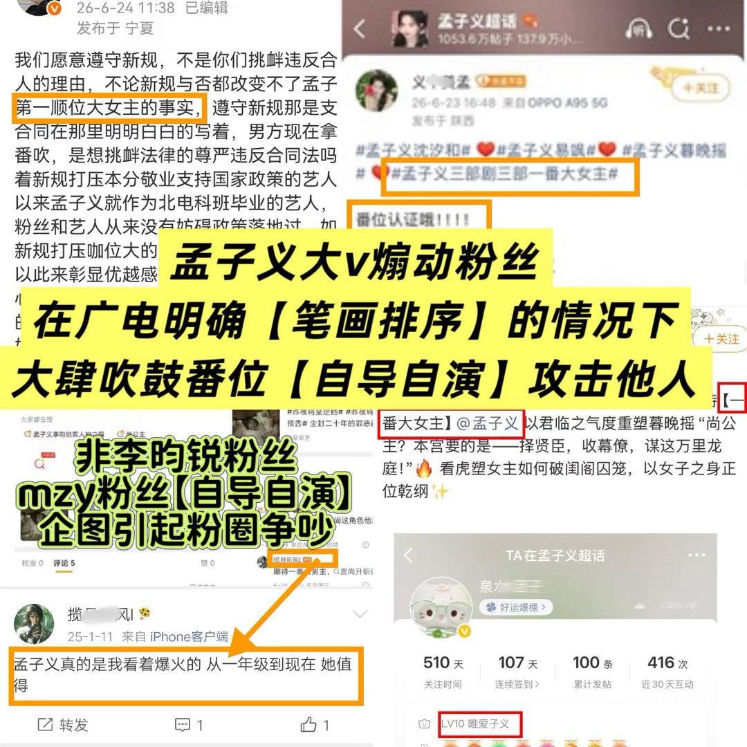 孟子义粉丝不满新规强行撕番，不仅时刻吹嘘所谓的一番，还自导自演对其他合作同事进行
