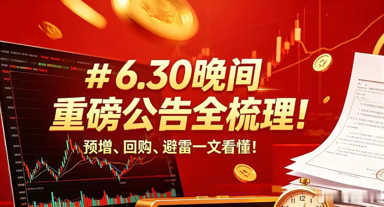 6.30晚间重磅公告全梳理！预增、回购、避雷一文看懂！一、业绩预喜1. 益生股份