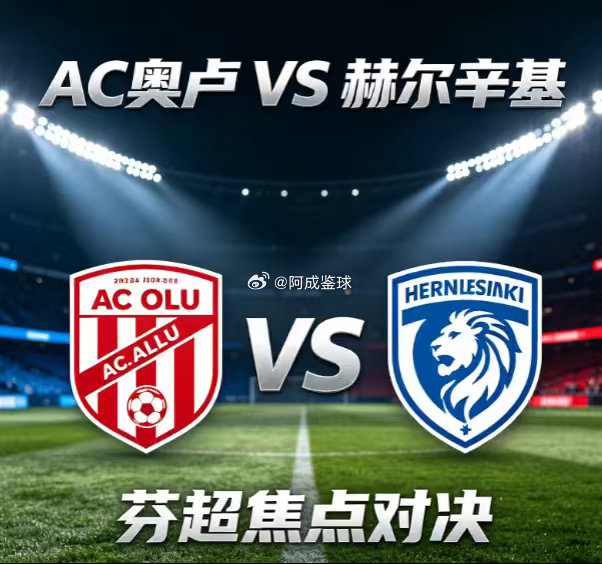周日017：芬超       AC 奥卢 VS 赫尔辛基2026.8.10   