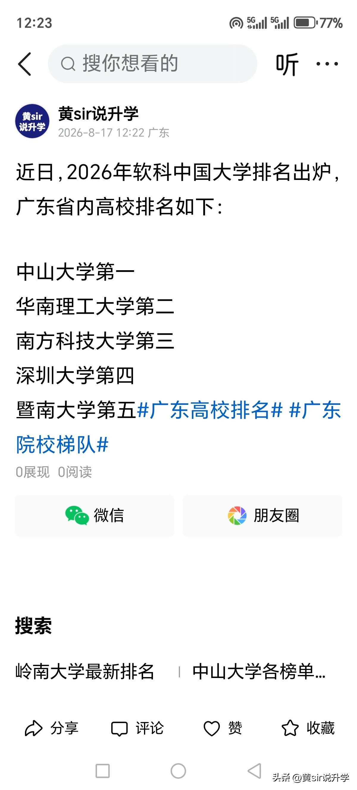 2026年软科中国大学排名来了，广东省内中山大学稳坐第一。