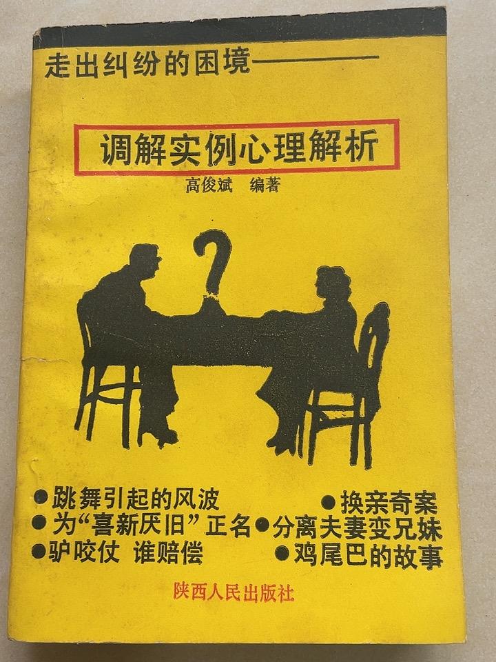 今天整理书柜，一本《调解实例：走出纠纷的困境》映入眼帘，看着这本学习并保存四十年