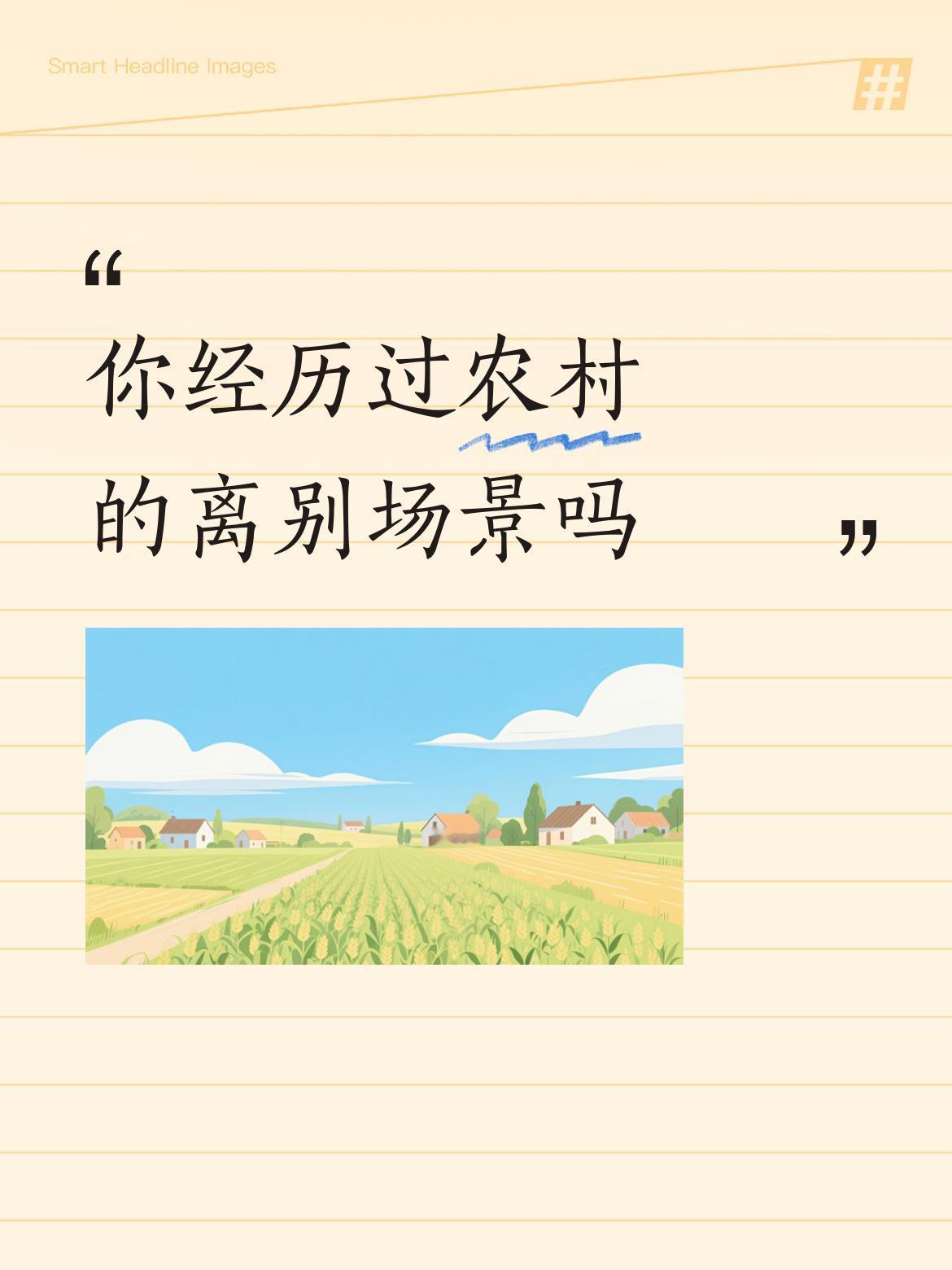 你经历过农村的离别场景吗