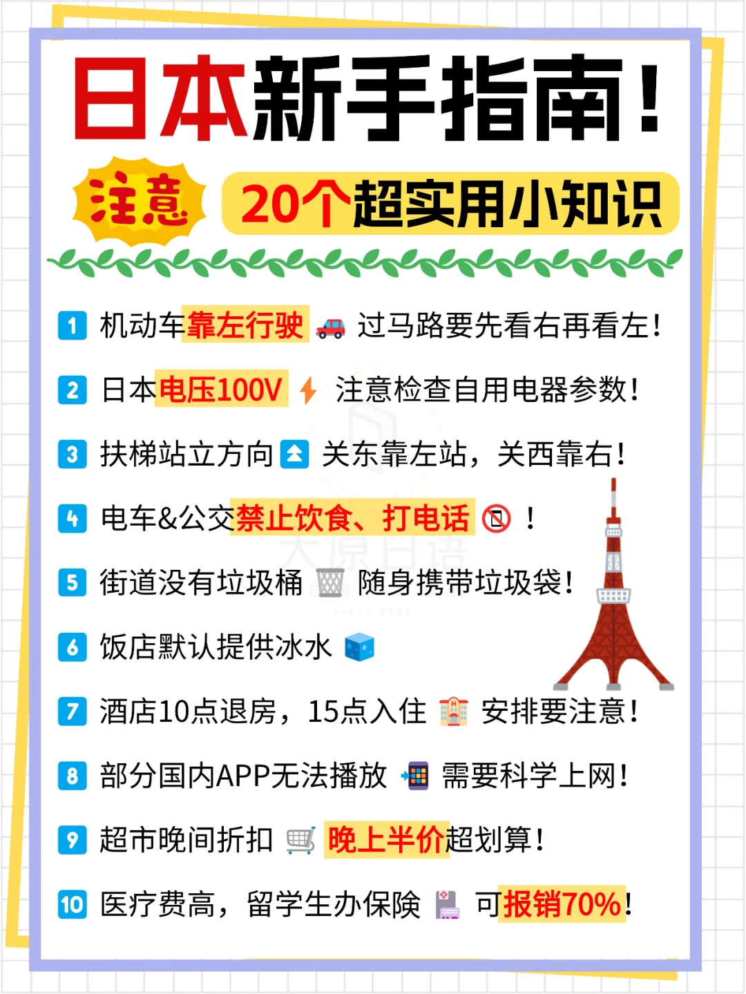 日本新手指南-这些常识提前了解少踩坑！