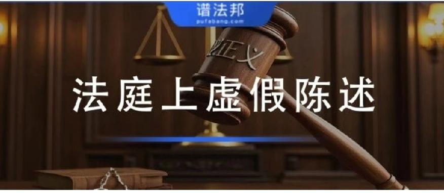 最高可罚10万！法庭上虚假陈述，代价真的很大！
 
别再以为“法庭上稍微撒个谎、