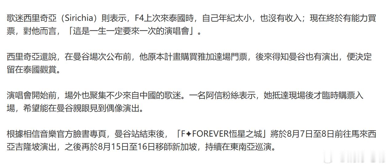 F4曼谷睽違20年開唱 粉絲砸錢圓夢（曼谷1日專電）台灣男團F4成員言承旭、周渝