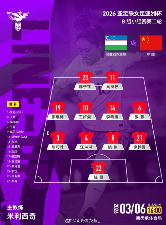 轮换9人！中国女足vs乌兹别克斯坦首发：中国女足首发：22-陈晨、3-陈巧珠、4