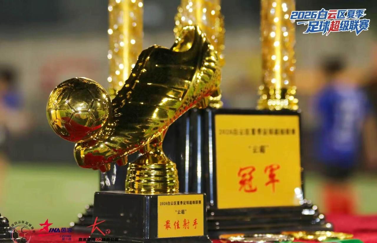 广州白云超级联赛青年组已圆满完成！！恭喜【花花自由人】夺冠🏆✨[庆祝]亚军队伍