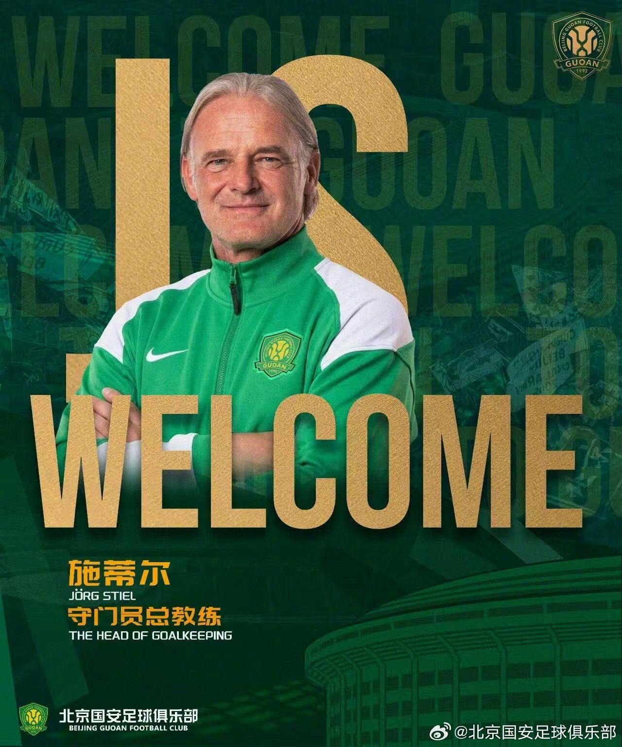 北京国安足球俱乐部正式宣布，施蒂尔加入俱乐部团队，担任俱乐部守门员总教练，全面统