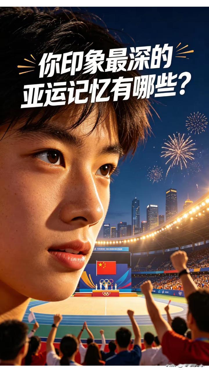 刷屏全网的亚运记忆！
真正让人破防的，从来不是金牌

多年以后再回看亚运
我们记
