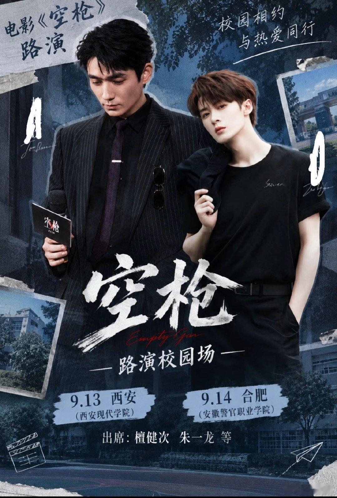 朱一龙檀健次空枪校园见面会 朱一龙檀健次学校路演《空枪》校园行来了！朱一龙与檀健